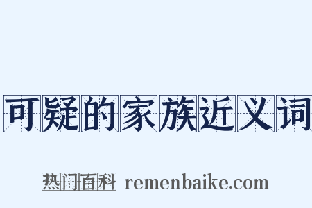 可疑的家族近义词是什么意思的图片